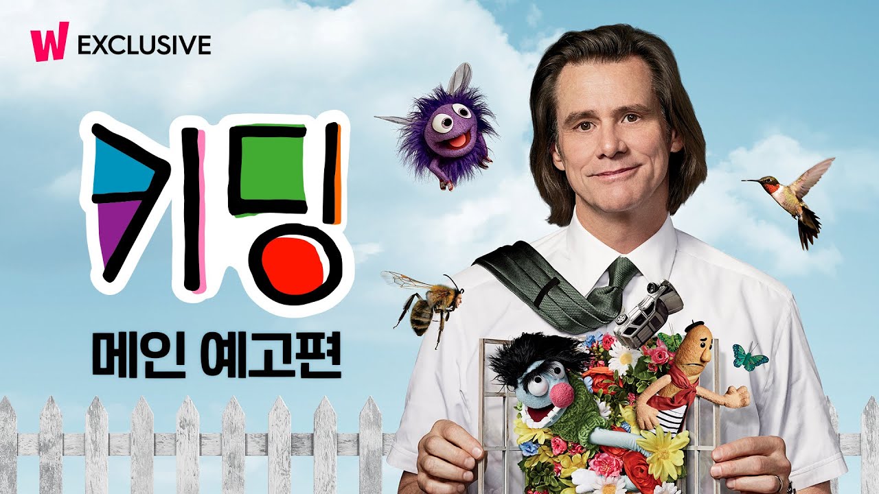 〈키딩〉 메인 예고편 독점 공개  l  미셸 공드리 & 짐 캐리  l  왓챠 익스클루시브