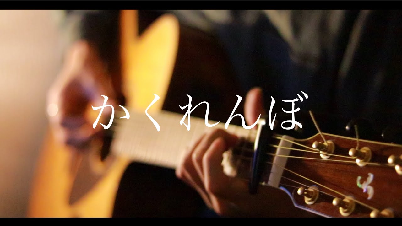 かくれんぼ - 優里  (Acoustic cover)