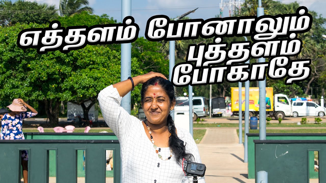 எத்தளம் போனாலும் புத்தளம் போகாதே |  Puttalam Town