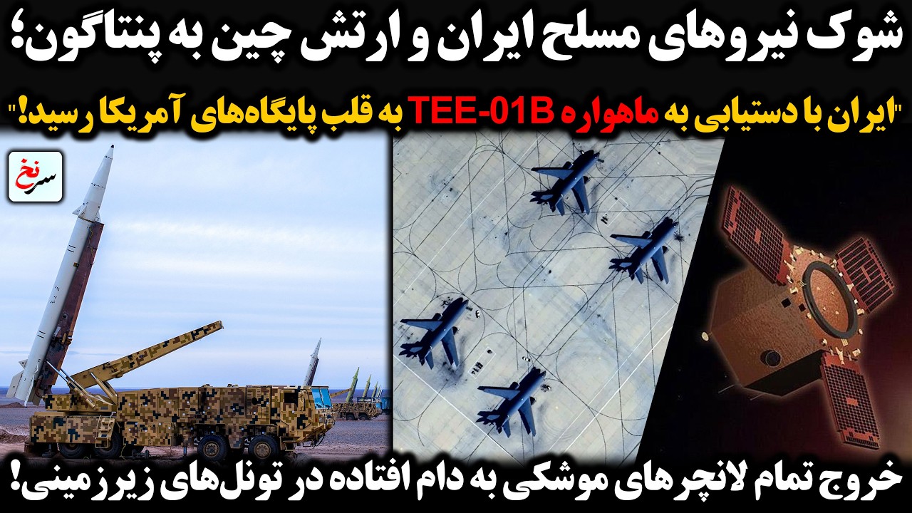 شوک  ایران و چین به پنتاگون؛