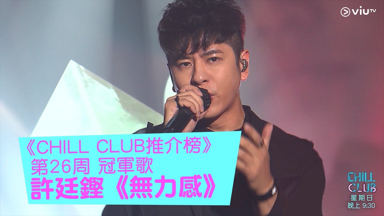 《CHILL CLUB》《CHILL CLUB 推介榜》第26周冠軍歌 許廷鏗《無力感》