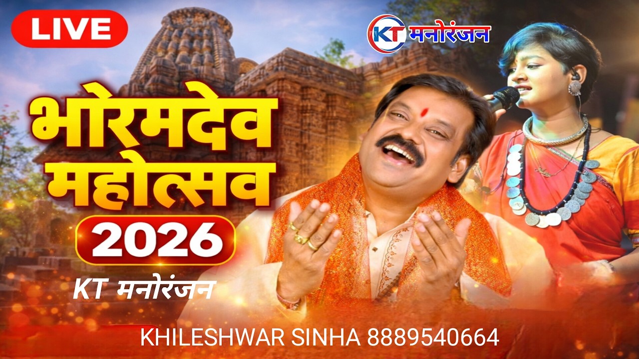 आरू साहू LIVE । भोरमदेव महोत्सव 2026 । छत्तीसगढ़ी लोकगीत धमाल। KT मनोरंजन