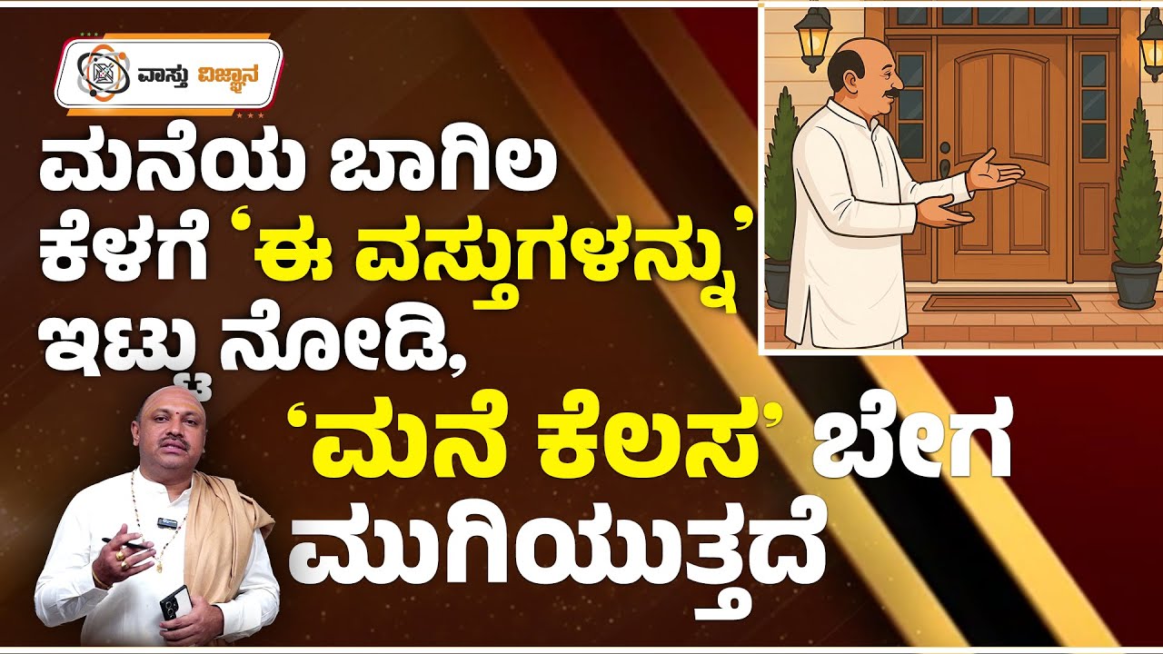 ಮನೆಯ ಬಾಗಿಲು ಕೆಳಗೆ ಈ ವಸ್ತು ಇಟ್ಟರೆ–ಕೆಲಸಗಳು ತಕ್ಷಣ ಆಗುತ್ತವೆ! |Main Door Tip| #vastu #vastutips #maindoor