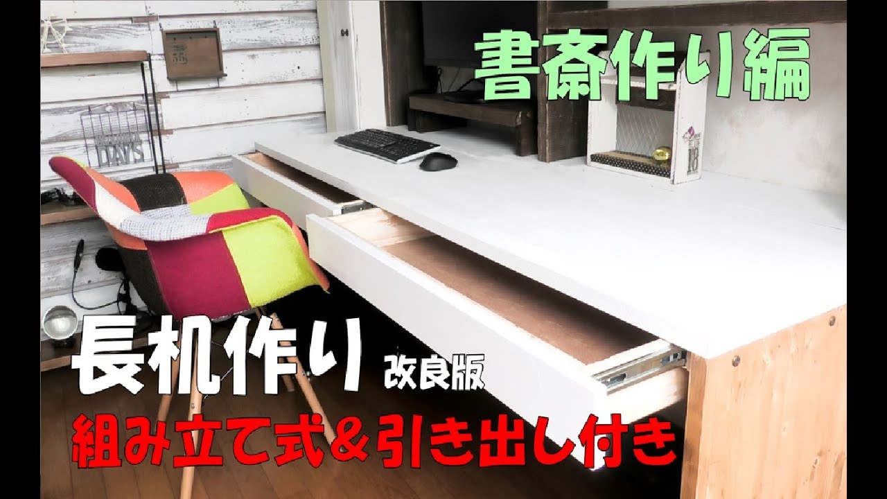 【DIY】長机&PC机作り！組み立て式&簡単で失敗しない引き出しの作り方！説明しますLong desk & PC desk making#長机作り#PC机作り#引き出し作り