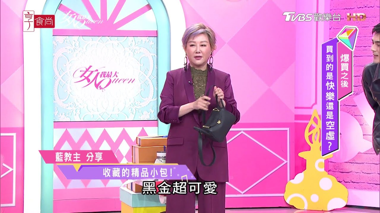 藍教主爆買精品一次看！現場大搜包 黑金包超美超能裝！ 女人我最大 20210119