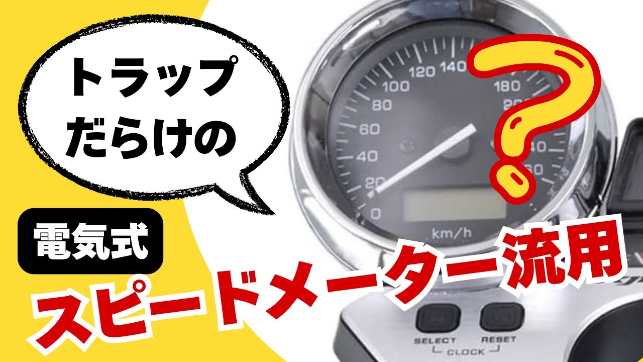 電気式スピードメーター流用の注意点　他のバイクのメーターを付けてみたい時に見る動画