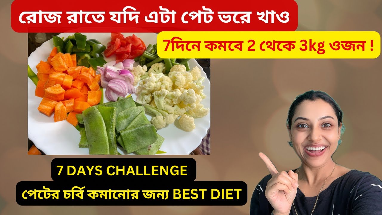 দুপুরে/রাতে এই খাবার পেট ভরে খাও আর 7দিনে কমাও ওজন|Best Diet for WeightLoss+Belly fat loss|EasyTips