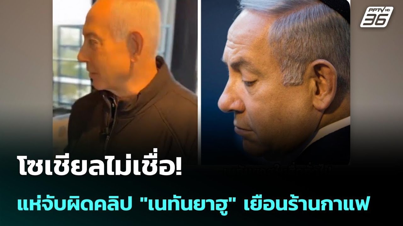 โซเชียลไม่เชื่อ! แห่จับผิดคลิป 