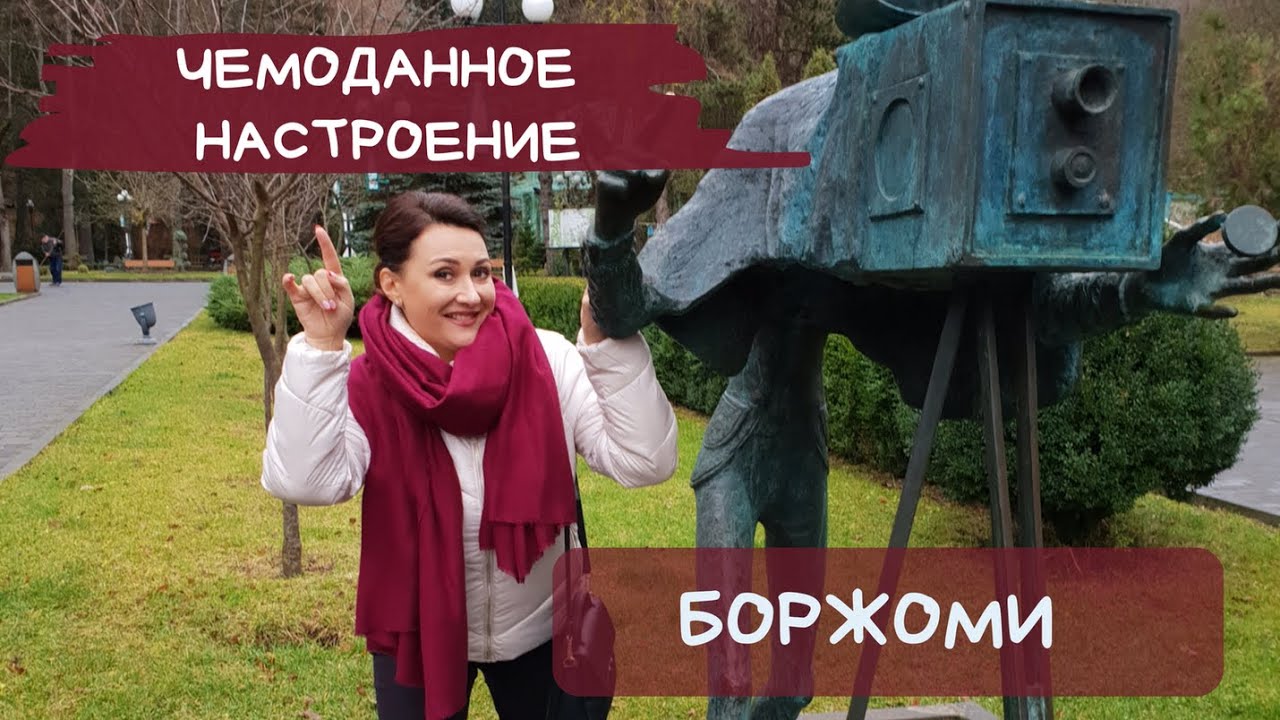 Боржоми. Грузия.