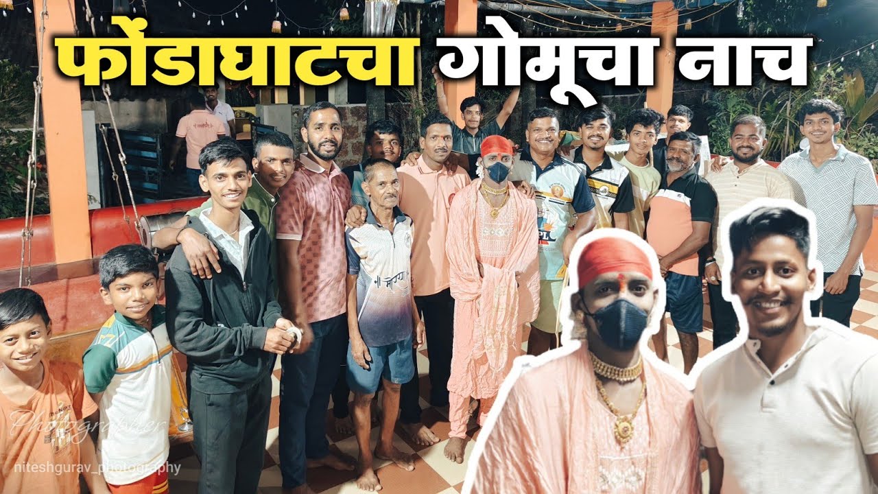 फोंडाघाटचा जबरदस्त गोमूचा नाच! 🎭 कोकणचा शिमगा उत्सव 2026 | Phondaghat Shimga Vlog | Nitesh Gurav