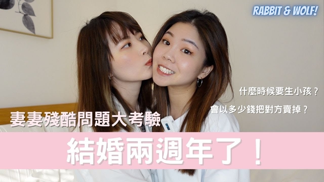 兔女狼結婚兩週年！｜妻妻殘酷問題大考驗｜會以多少錢把對方賣掉？