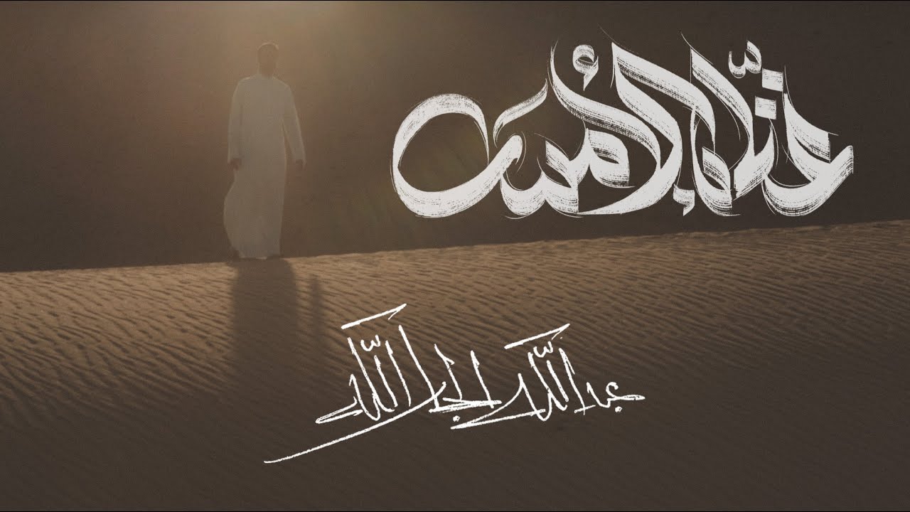 غنّاه الأمس || عبدالله الجارالله || Abdullah Aljarallah