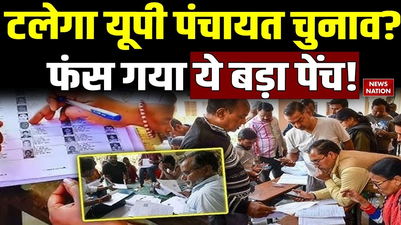 UP Panchayat Chunav 2026: टलेगा यूपी पंचायत चुनाव? फंस गया ये बड़ा पेंच! | CM Yogi | OP Rajbhar