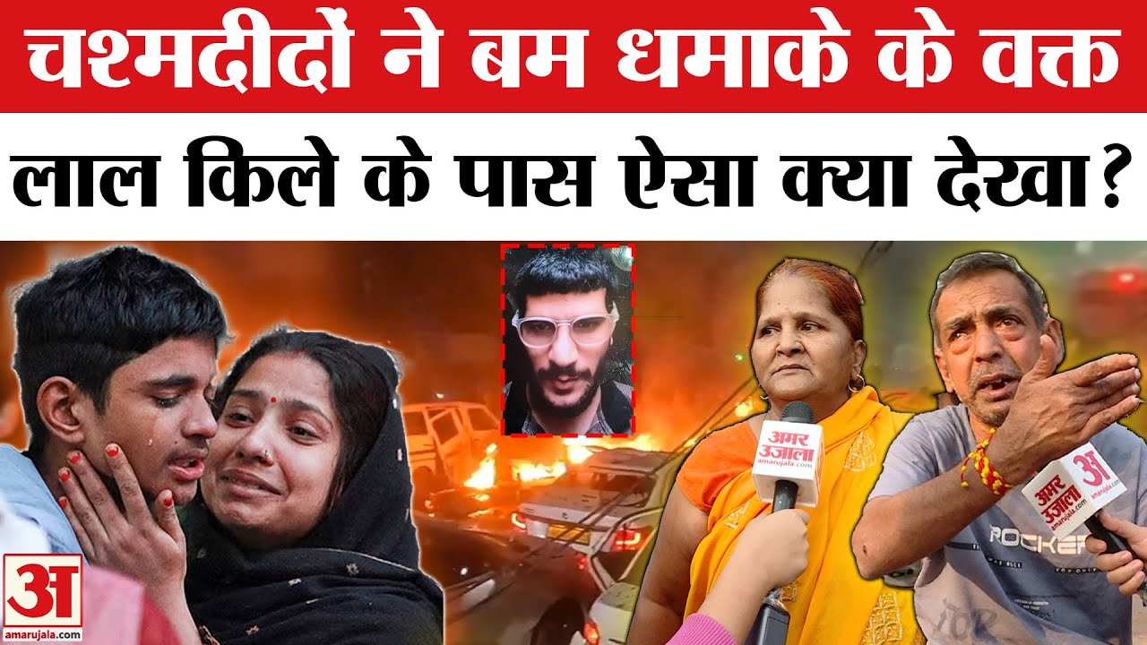 Delhi Red Fort Blast: Dr. Umar ने पार्किंग में 3 घंटे रखी गाड़ी, फिर... Delhi Bomb Blast | Lal Qila