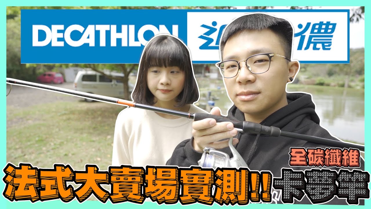 大賣場釣竿實測！超便宜卡夢竿釣起來到底行不行？！