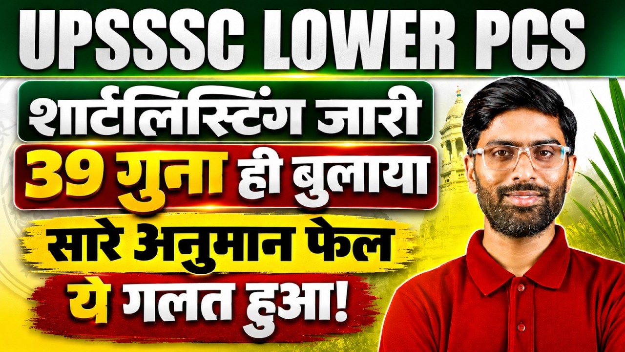 UPSSSC LOWER PCS SHORTLISTING 2026 | UP LOWER PCS SHORTLIST OUT | LOWER PCS LATEST UPDATE BY VK SIR
