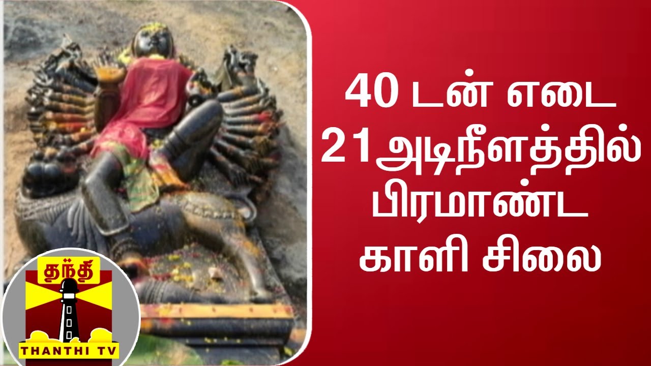 ஒரே கல்லில்  40 டன் எடை, 21 அடி நீளத்தில் பிரமாண்ட காளி சிலை | Kali Statue