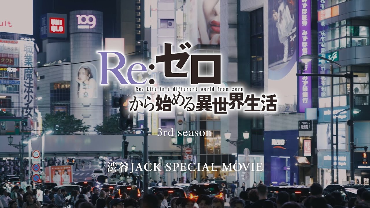 【リゼロ】渋谷JACK SPECIAL MOVIE｜TVアニメ『Re:ゼロから始める異世界生活』3rd season