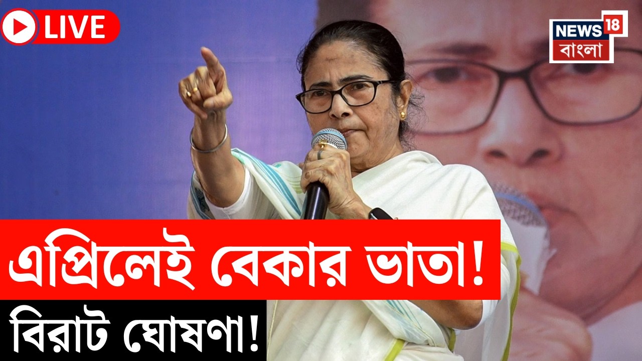 Mamata Banerjee LIVE | এপ্রিল থেকেই চালু বেকার ভাতা | আর কী কী ঘোষণা মমতার? | Bangla News