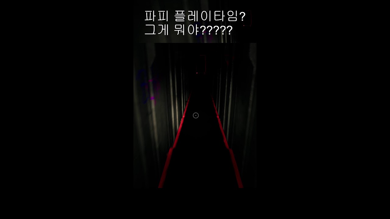파피 플레이타임 하면서 놀자