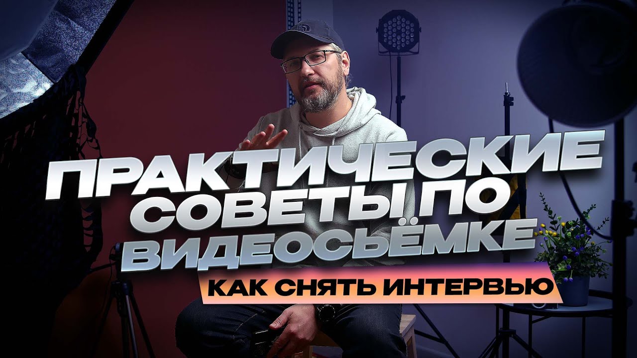 Практические советы в видеосъёмке интервью | Как отснять разговорное видео