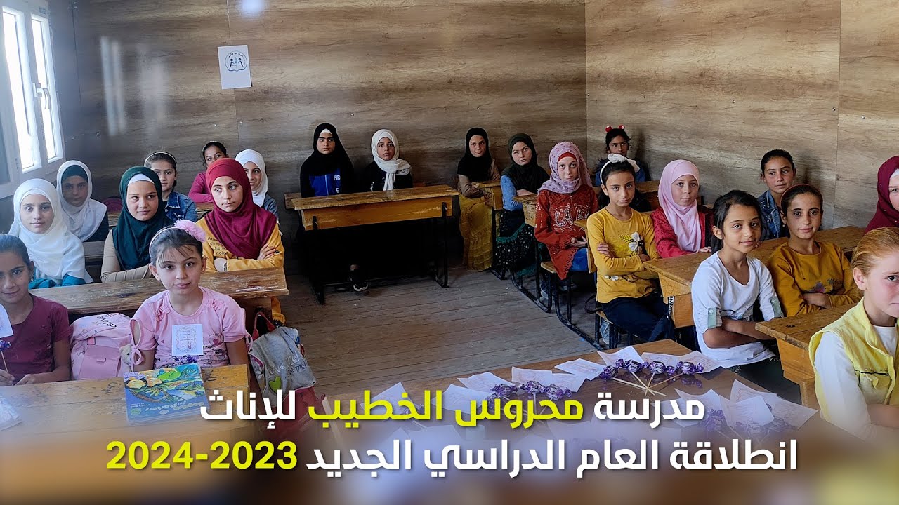 بداية العام الدراسي الجديد  2023- 2024  في مدرسة محروس الخطيب / شمال سوريا