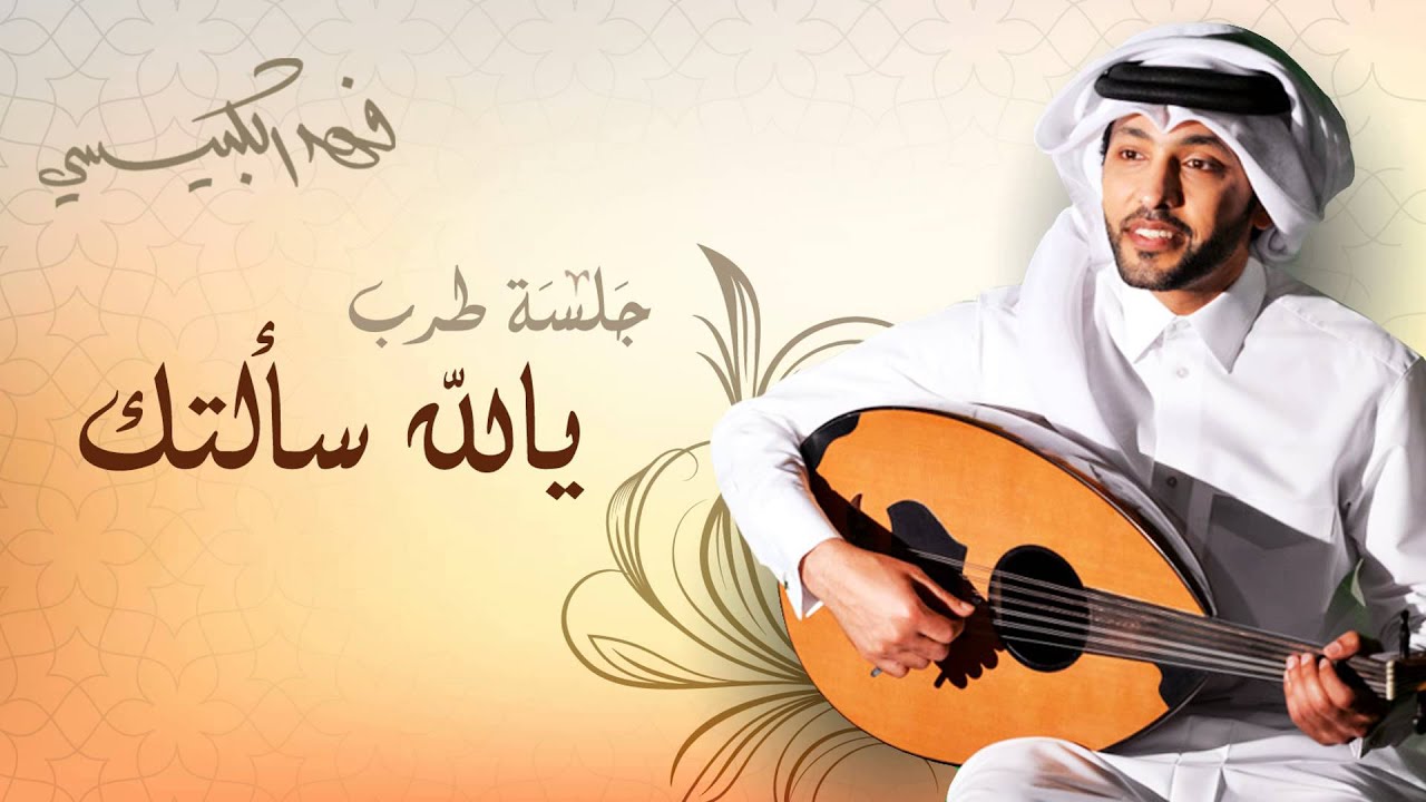 فهد الكبيسي - يالله سألتك (جلسة طرب) | 2014