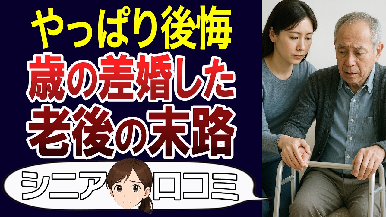 【歳の差婚】介護や老後の現実…歳の差婚の後悔。口コミ30個ご紹介＜老後・シニアライフ＞