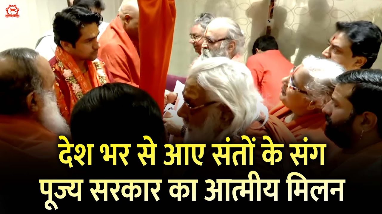 देश भर से आए संतों के संग पूज्य सरकार का आत्मीय मिलन | Bageshwar Dham Sarkar