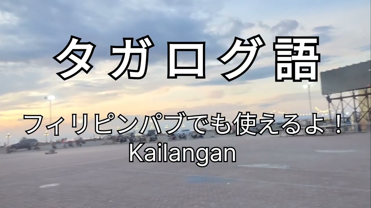 タガログ語 フィリピンパブでも使えるよ！Kailangan 