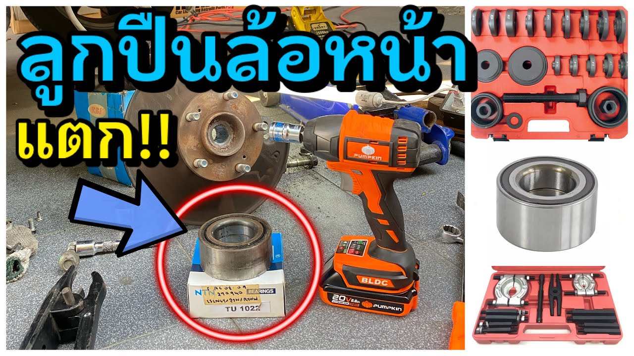 ถอดเปลี่ยน ลูกปืนล้อหน้า Honda Civic FD Front Wheel Bearing Replacement