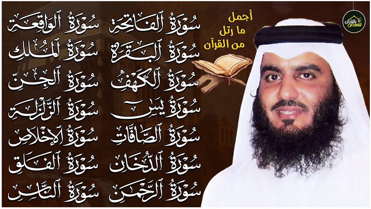 رقية البيت | سورة الفاتحة البقرة الكهف يس الواقعة الرحمن الملك الصافات الدخان الجن بصوت احمد العجمي.