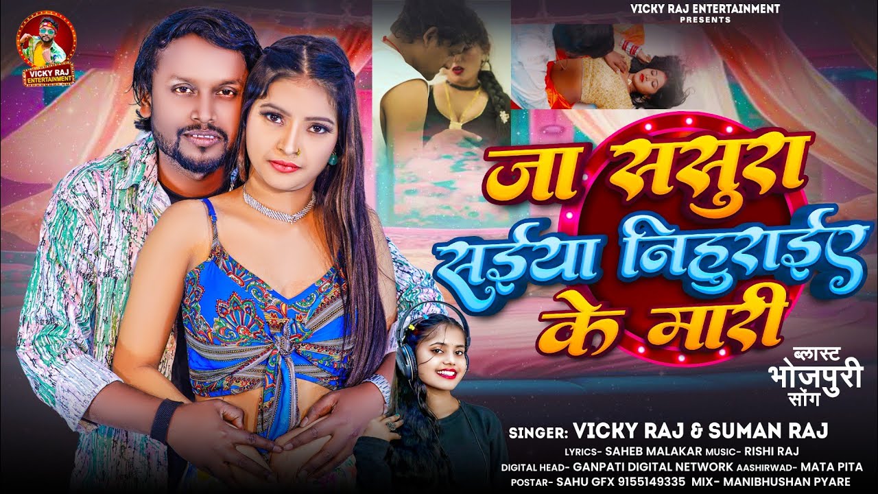 जा ससुरा सईया निहुराइए के मारी | Vicky Raj, Suman Raj | Ja Sasura Saiya Nihuraiye Ke Mari | Song