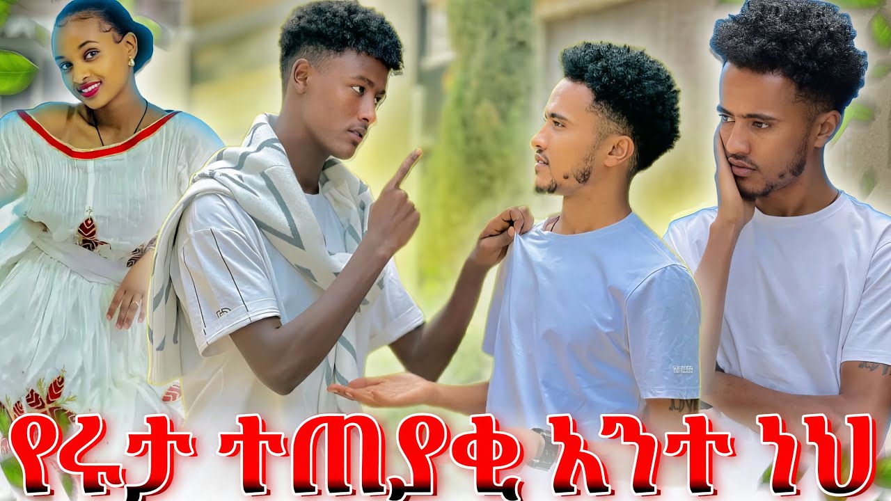 ⚡️የአብርሽና የሩታ መጣላት ምክንያት// አቤል ነዉ ?እዉነቱ ወጣ😱