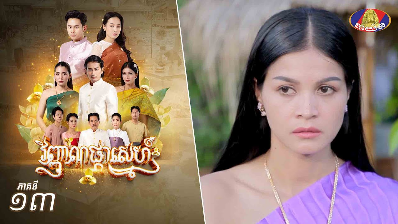 Full Episode 13 | រឿងភាគខ្មែរ «វិញ្ញាណផ្កាស្នេហ៍» ភាគទី១៣