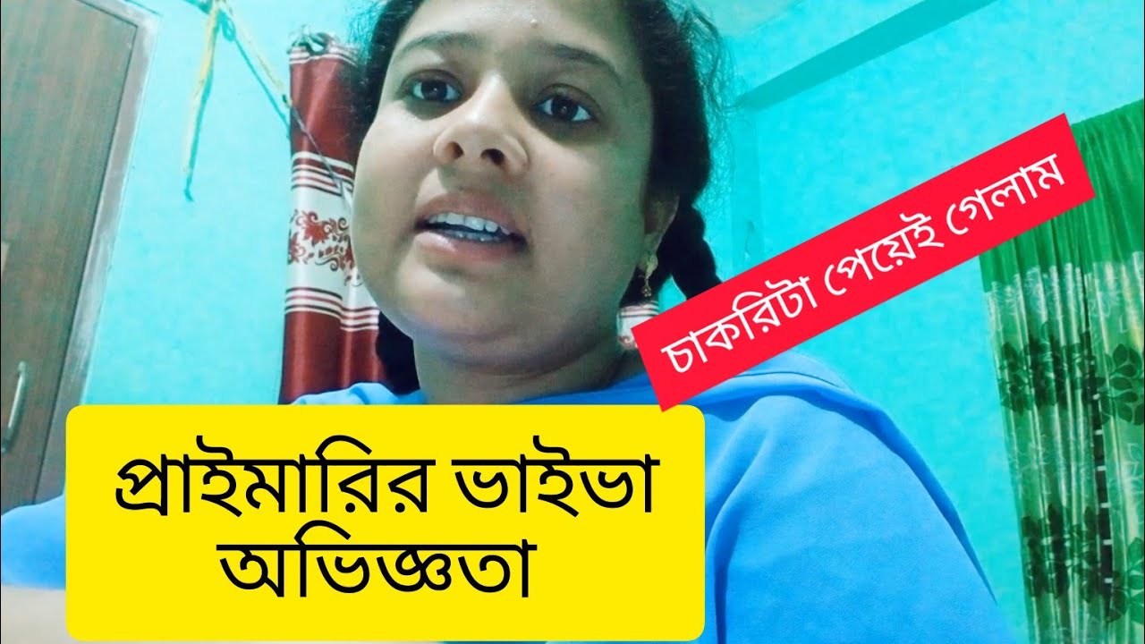 আমার প্রাইমারি ভাইভা অভিজ্ঞতা।