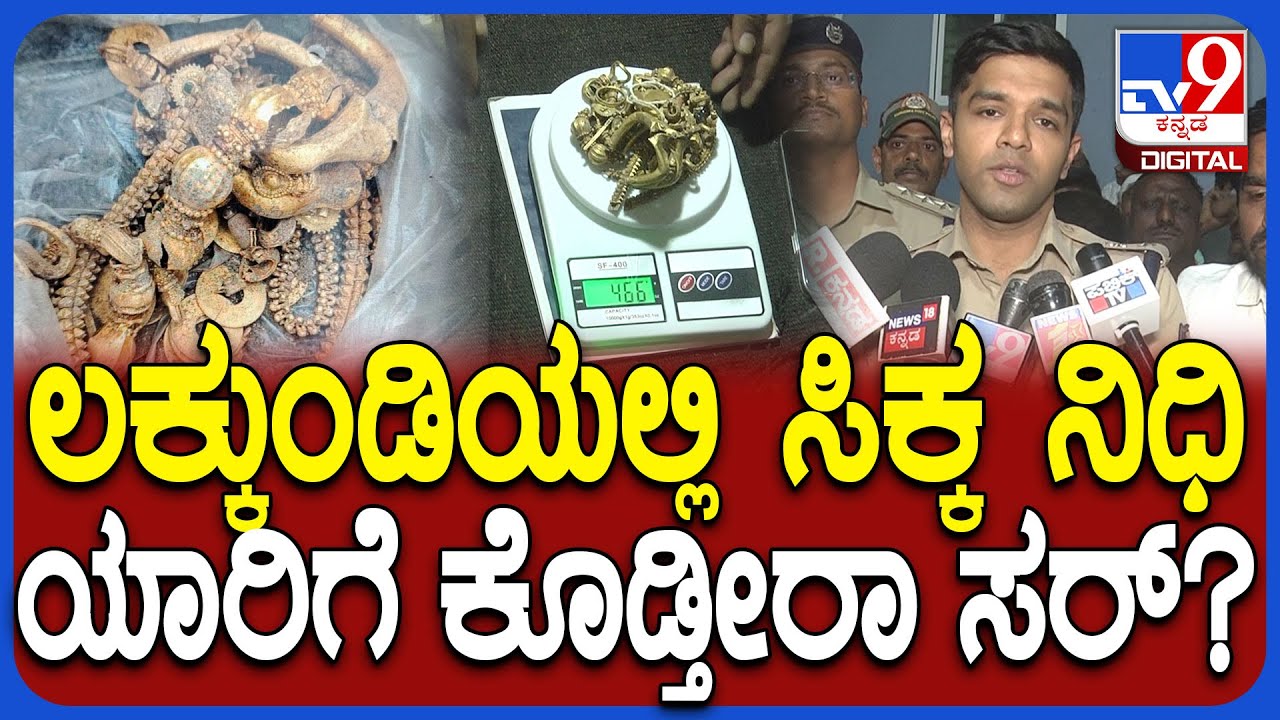 Treasure Hunt: ಲಕ್ಕುಂಡಿಯಲ್ಲಿ ಸಿಕ್ಕ ನಿಧಿ ಯಾರ ಕೈ ಸೇರುತ್ತೆ? SP ರಿಯಾಕ್ಷನ್ | #TV9D