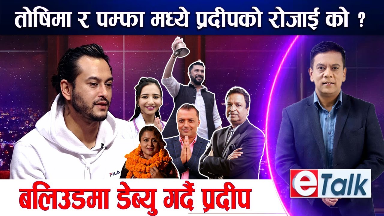 प्रदीप भन्छन् :  सस्तो लोकप्रियताको लागि हैन, अन्याय बिरुद्ध उत्रिएको हुं I Pradeep Khadka I E-TALK