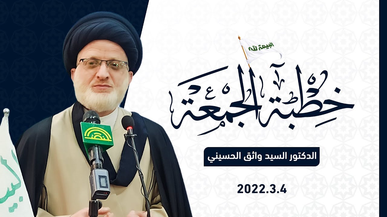 خطبة الجمعة بتاريخ 4.3.2022 - السيد د. واثق الحسيني