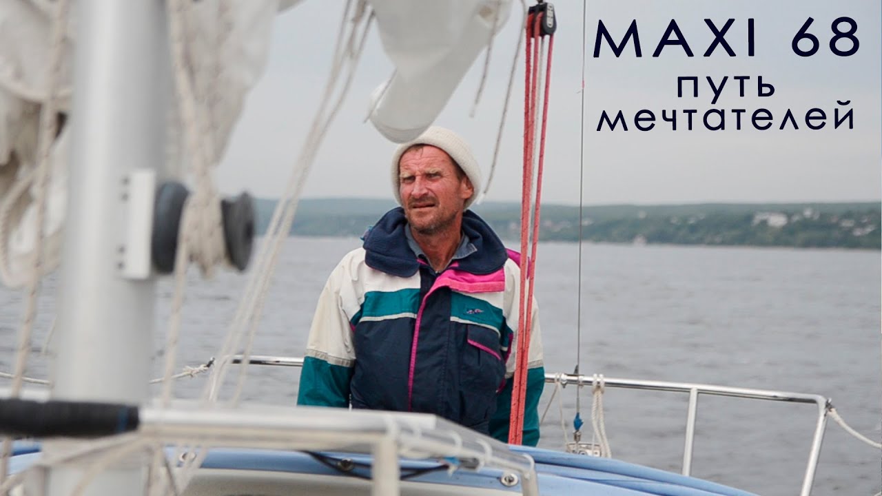 Маленькая яхта для больших мечтателей. НЕобзор Maxi 68: пришли из Выборга на VIP стоянку в Самаре