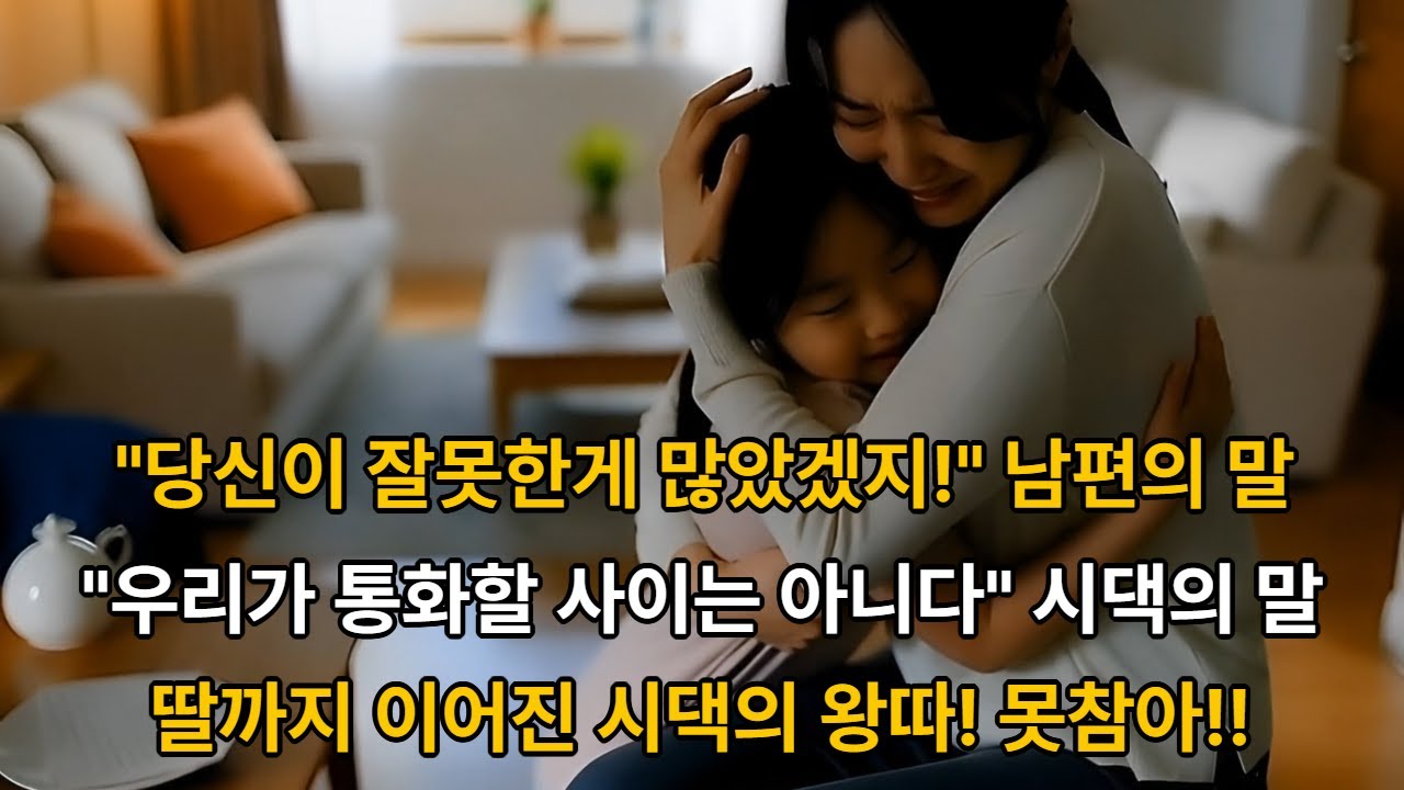 시댁에서 왕따 며느리의 결심 #시댁갈등 #이혼 #며느리