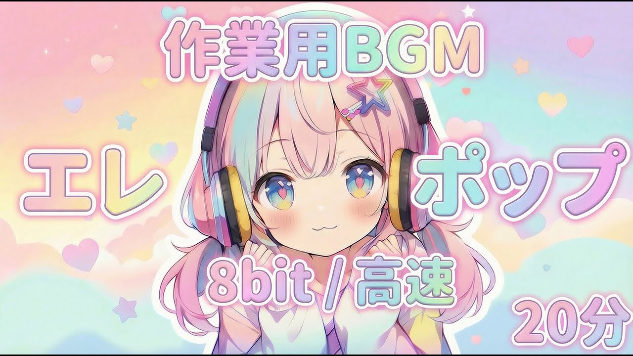 【作業用BGM】高速エレクトロポップ × 8bit｜集中力・作業効率UP｜20分