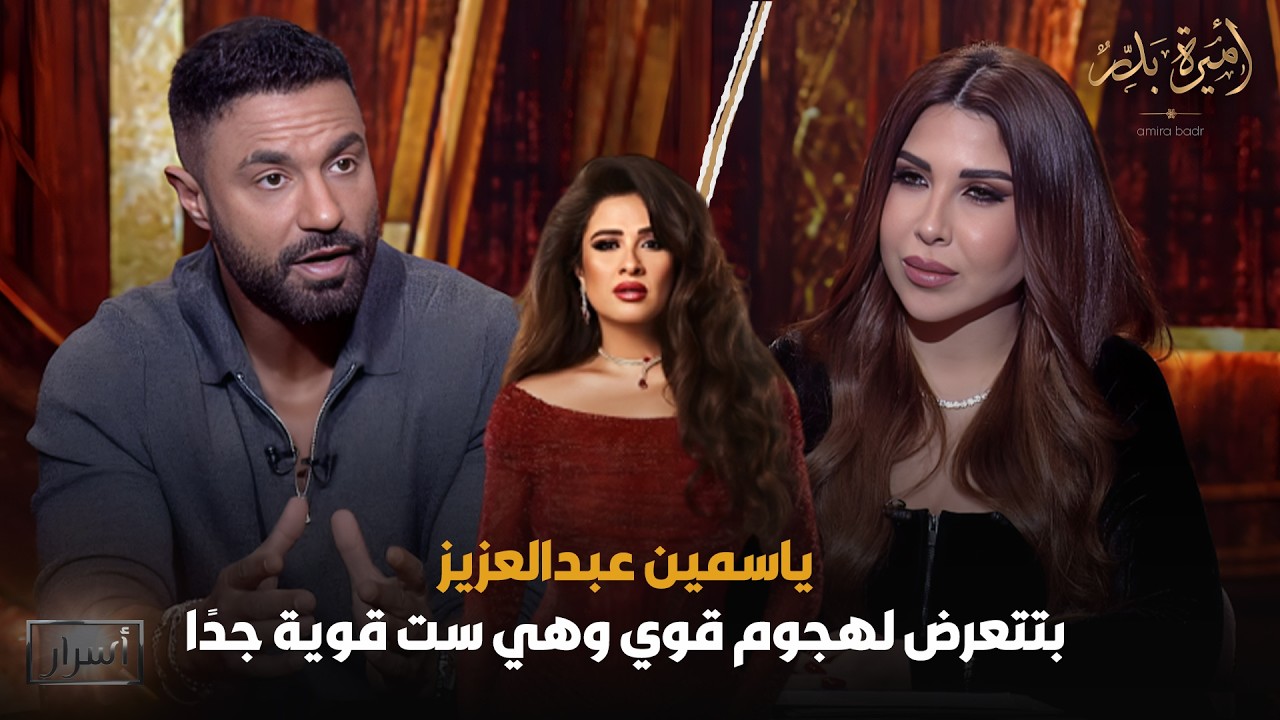 تصريحات نـ🔥ـارية من كريم فهمي يدعم بها ياسمين عبدالعزيز بعد الهجـ.ـوم عليها 😱- أسرار | 16 رمضان 2026