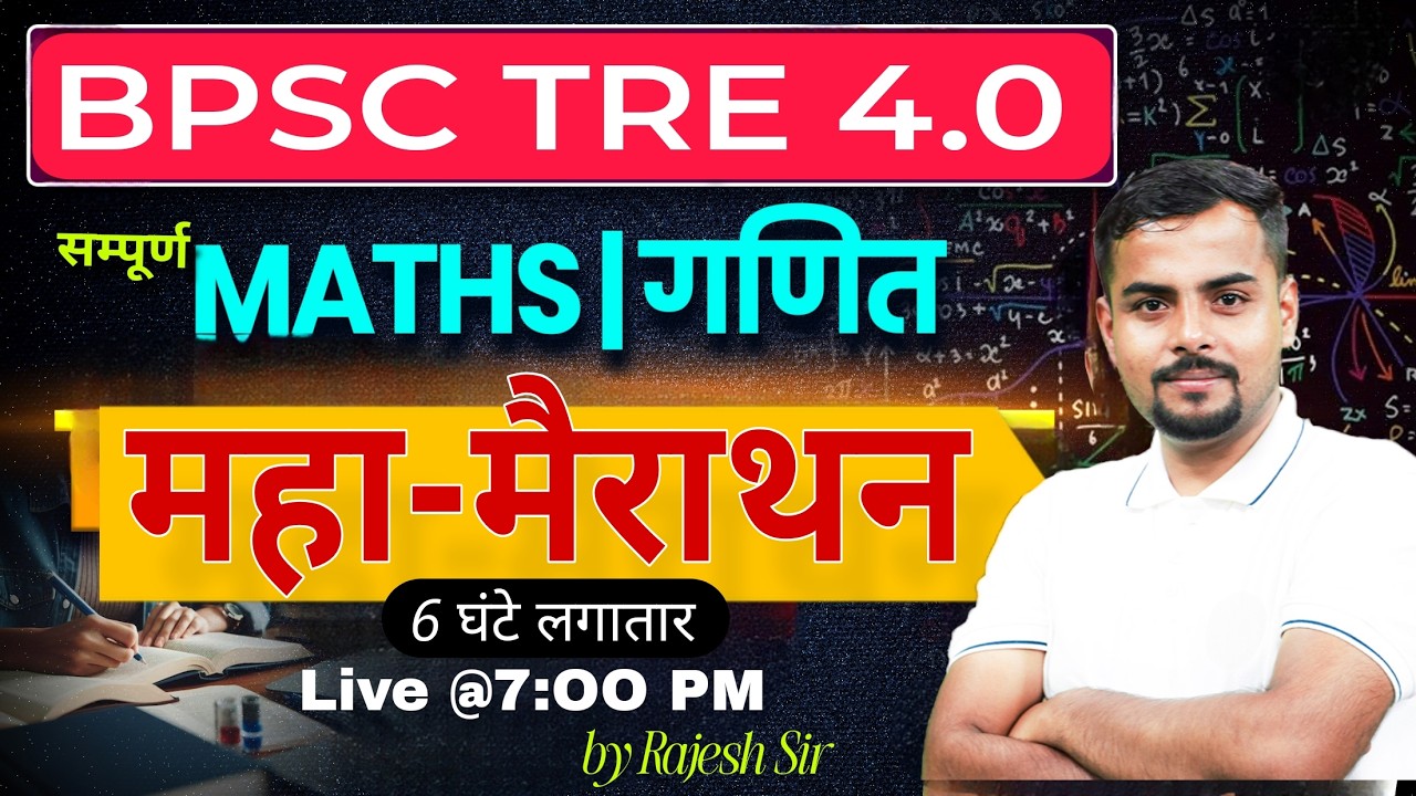 BPSC TRE Math's Marathon Class | BPSC TRE Math's PYQ | TRE Math's By Rajesh Thakur Sir