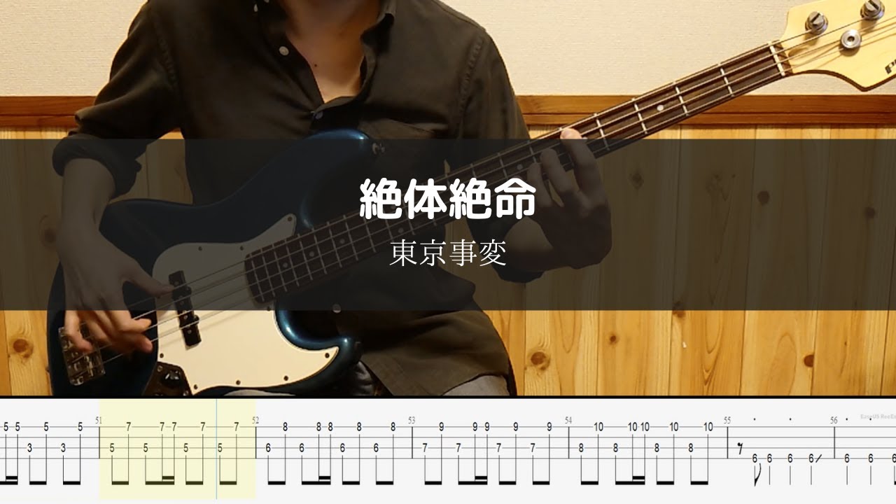 東京事変 - 絶体絶命 Bass Cover 弾いてみた TAB