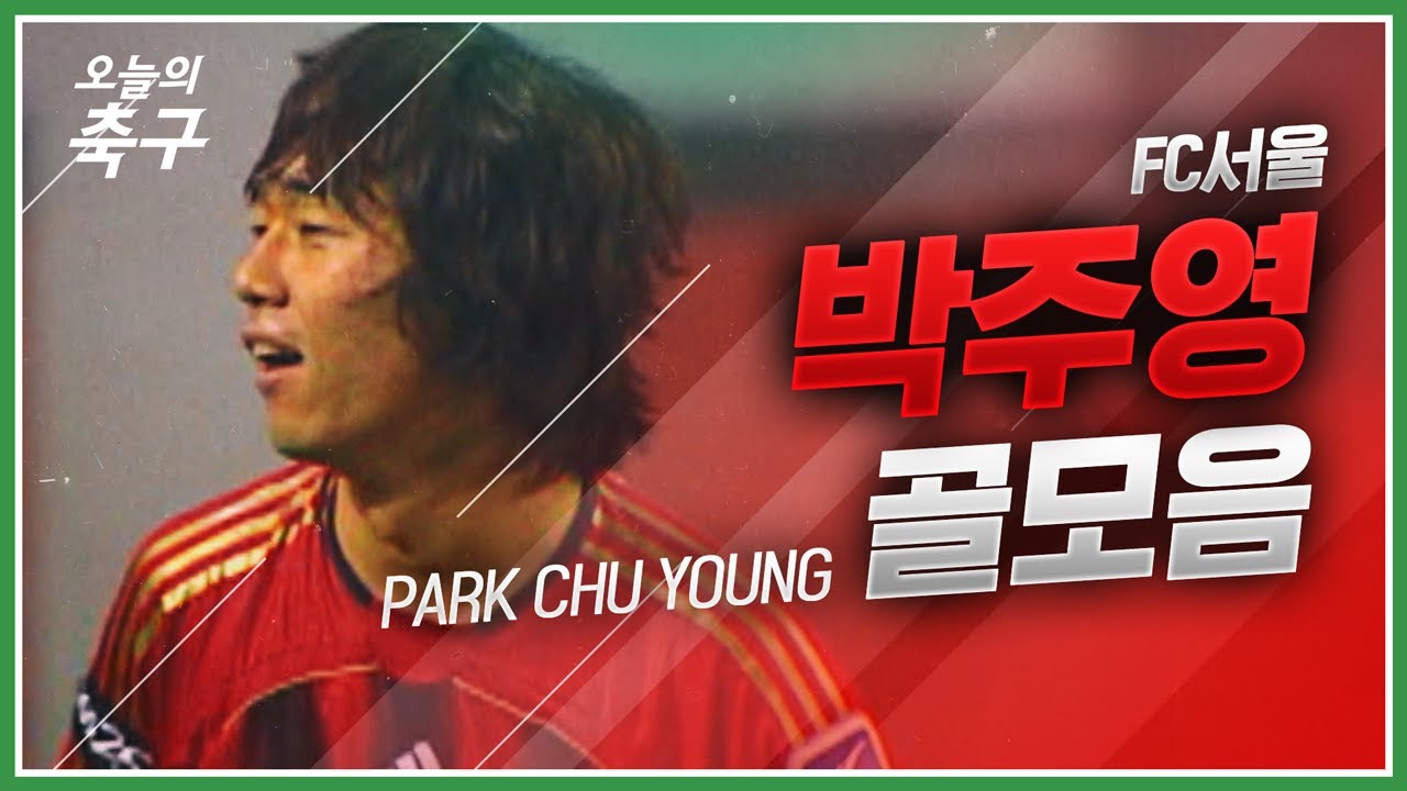 '축구천재'부터 '쪼꼬형'까지, FC서울의 영원한 10번! 서울 박주영 골모음 | Park Chu Young #오늘의K리그