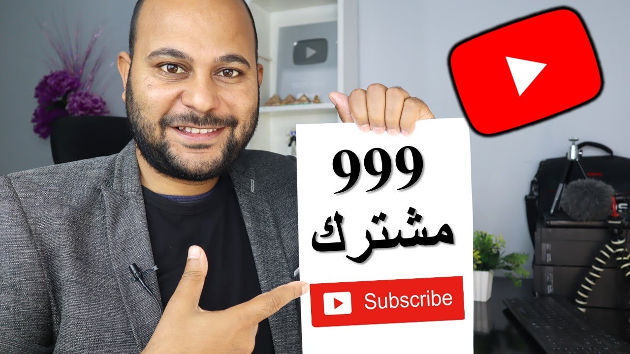 طريقة الحصول على اول 1000 مشترك فى اليوتيوب فى 12 خطوة عملية !