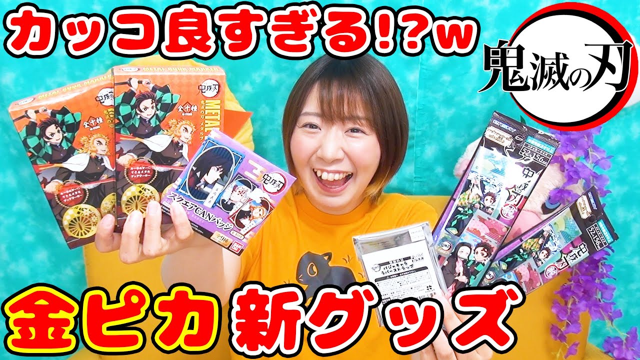 これは買うべし！コンビニで買った鬼滅の刃の新商品がかっこよすぎた！！！