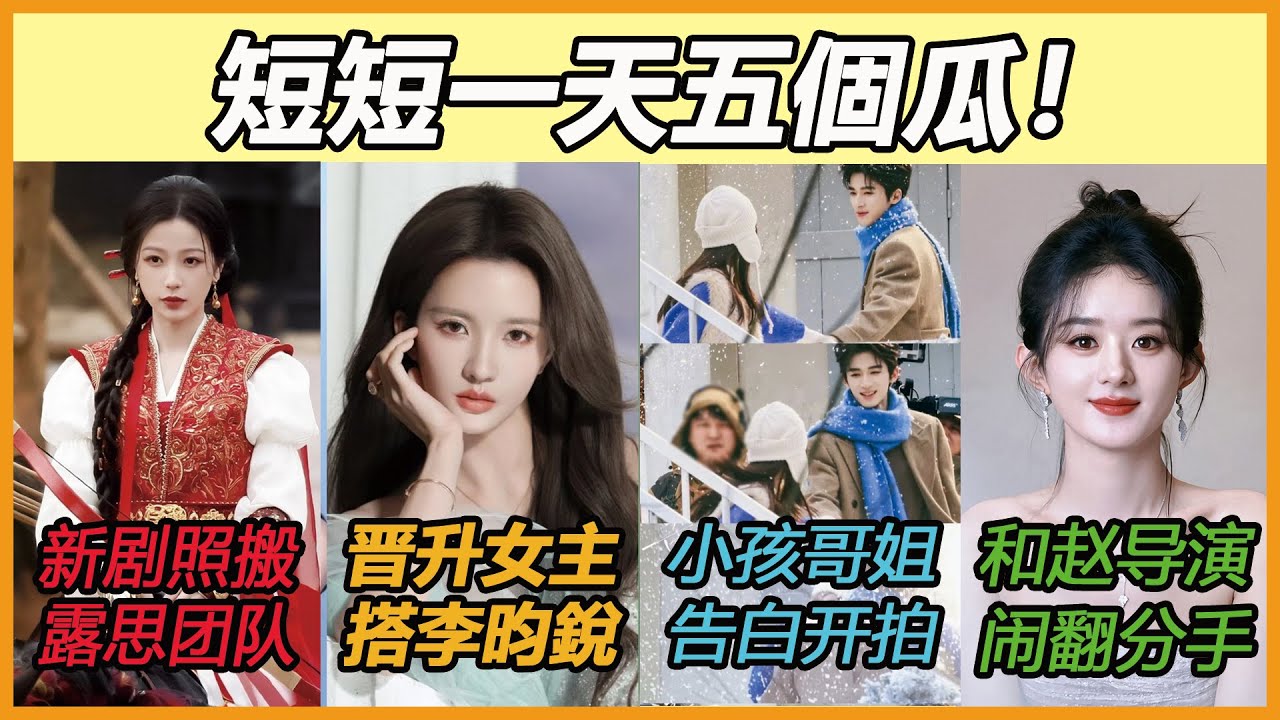 赵德胤为前女友抛弃赵丽颖？劉些寧成趙露思師妹資源飛升，新劇奪女主搭檔李昀銳！虞書欣虐戀張雲龍卻因這敗筆被看衰！王星越白鹿《唐宮》定档，為新劇化身高中生造型帥翻！金晨成功洗白，张翰才是交通法制咖？