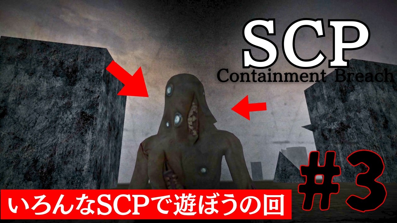 昔に流行ったSCP収容施設から脱出するゲーム#3【SCP – Containment Breach】